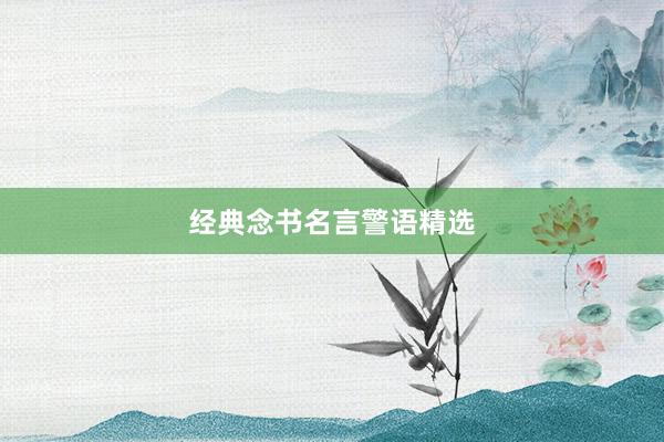经典念书名言警语精选